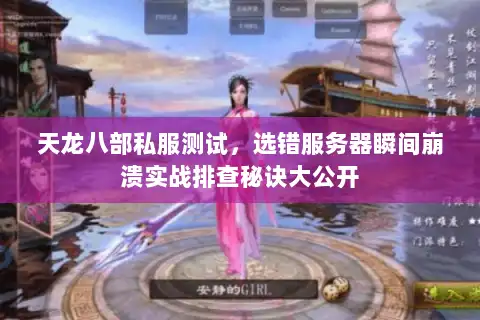 天龙八部私服测试，选错服务器瞬间崩溃实战排查秘诀大公开