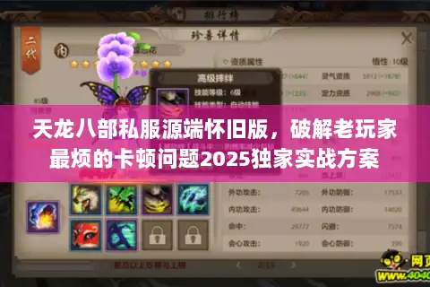 天龙八部私服源端怀旧版，破解老玩家最烦的卡顿问题2025独家实战方案