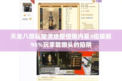 天龙八部私服满级服惊爆内幕3招破解95%玩家栽跟头的陷阱