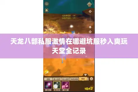 天龙八部私服激情在哪避坑服秒入爽玩天堂全记录