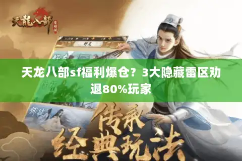 天龙八部sf福利爆仓？3大隐藏雷区劝退80%玩家