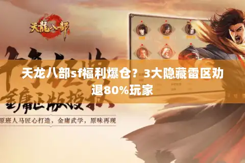 天龙八部sf福利爆仓？3大隐藏雷区劝退80%玩家