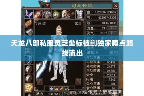 天龙八部私服灵芝坐标被删独家蹲点路线流出 天龙八部私服灵芝坐标被删独家蹲点路线流出