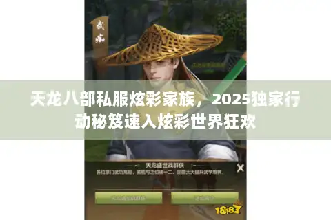天龙八部私服炫彩家族，2025独家行动秘笈速入炫彩世界狂欢