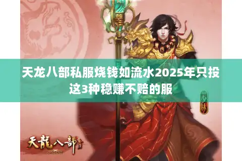 天龙八部私服烧钱如流水2025年只投这3种稳赚不赔的服
