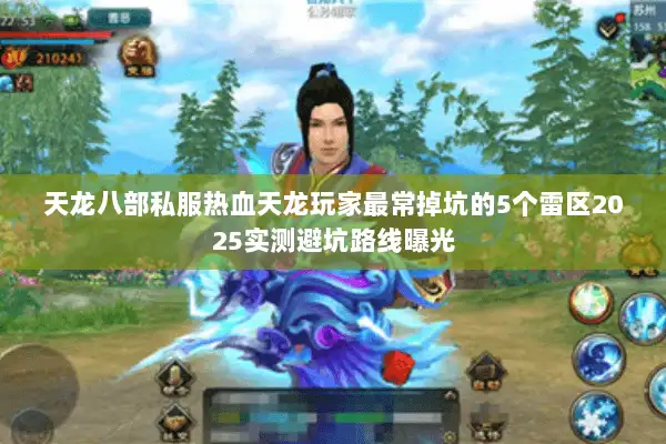 天龙八部私服热血天龙玩家最常掉坑的5个雷区2025实测避坑路线曝光 天龙八部私服热血天龙玩家最常掉坑的5个雷区2025实测避坑路线曝光