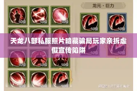 天龙八部私服照片暗藏骗局玩家亲拆虚假宣传陷阱