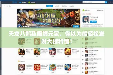 天龙八部私服爆元宝，你以为能轻松发财大错特错！