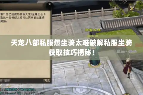 天龙八部私服爆坐骑太难破解私服坐骑获取技巧揭秘！