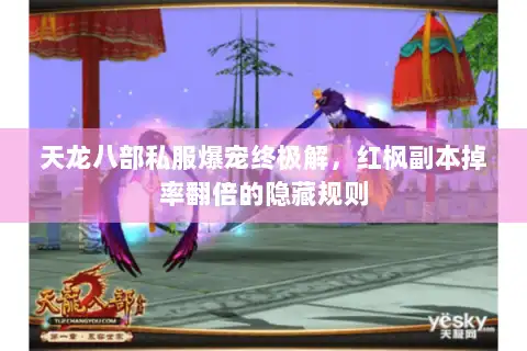 天龙八部私服爆宠终极解，红枫副本掉率翻倍的隐藏规则