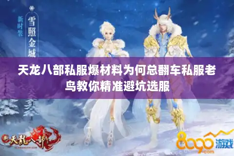 天龙八部私服爆材料为何总翻车私服老鸟教你精准避坑选服