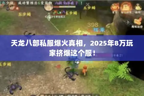天龙八部私服爆火真相,2025年8万玩家挤爆这个服! 天龙八部私服爆火真相,2025年8万玩家挤爆这个服!
