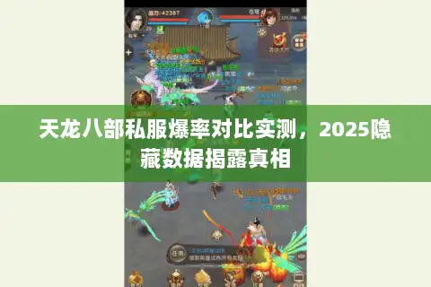 天龙八部私服爆率对比实测，2025隐藏数据揭露真相