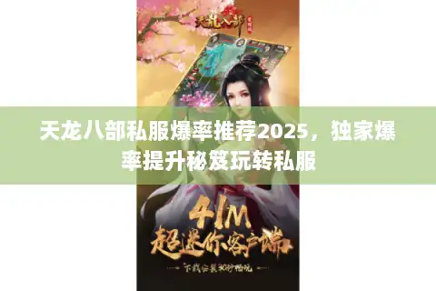 天龙八部私服爆率推荐2025，独家爆率提升秘笈玩转私服