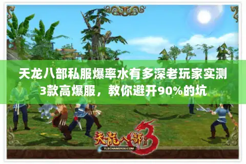 天龙八部私服爆率水有多深老玩家实测3款高爆服，教你避开90%的坑