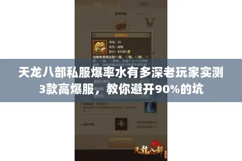 天龙八部私服爆率水有多深老玩家实测3款高爆服，教你避开90%的坑