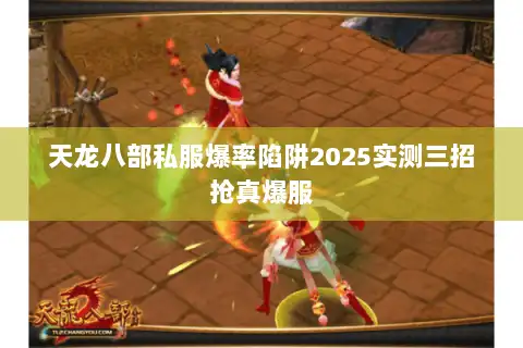 天龙八部私服爆率陷阱2025实测三招抢真爆服