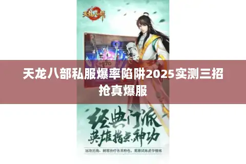 天龙八部私服爆率陷阱2025实测三招抢真爆服