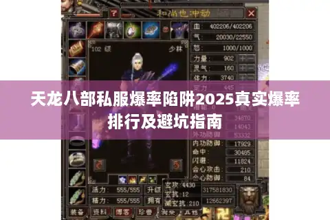 天龙八部私服爆率陷阱2025真实爆率排行及避坑指南