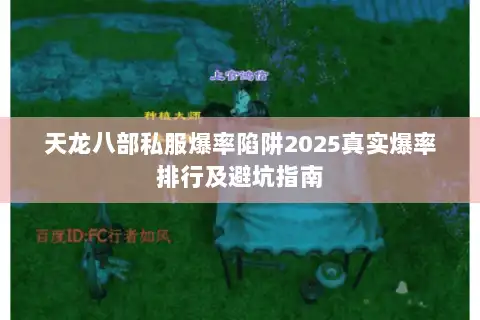 天龙八部私服爆率陷阱2025真实爆率排行及避坑指南