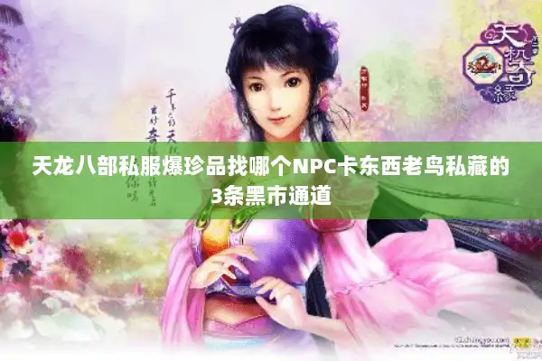 天龙八部私服爆珍品找哪个NPC卡东西老鸟私藏的3条黑市通道