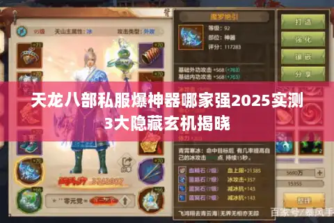 天龙八部私服爆神器哪家强2025实测3大隐藏玄机揭晓