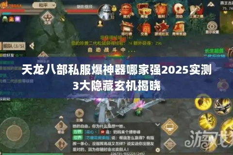 天龙八部私服爆神器哪家强2025实测3大隐藏玄机揭晓