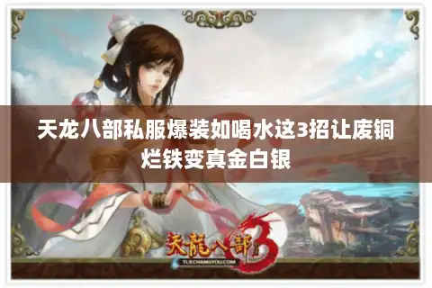 天龙八部私服爆装如喝水这3招让废铜烂铁变真金白银