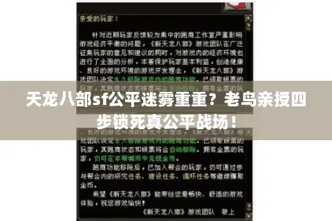 天龙八部sf公平迷雾重重？老鸟亲授四步锁死真公平战场！
