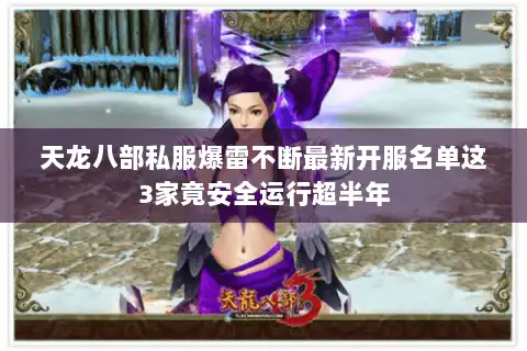 天龙八部私服爆雷不断最新开服名单这3家竟安全运行超半年