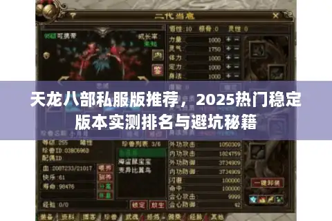 天龙八部私服版推荐，2025热门稳定版本实测排名与避坑秘籍