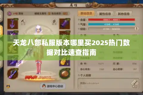 天龙八部私服版本哪里买2025热门数据对比速查指南 天龙八部私服版本哪里买2025热门数据对比速查指南