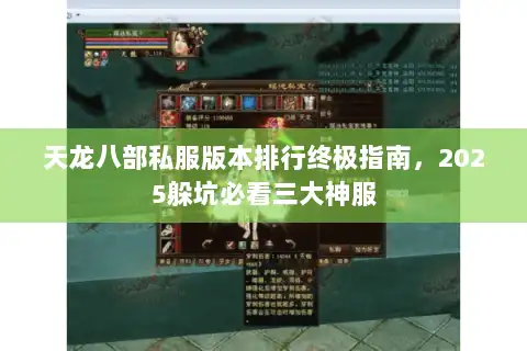 天龙八部私服版本排行终极指南，2025躲坑必看三大神服