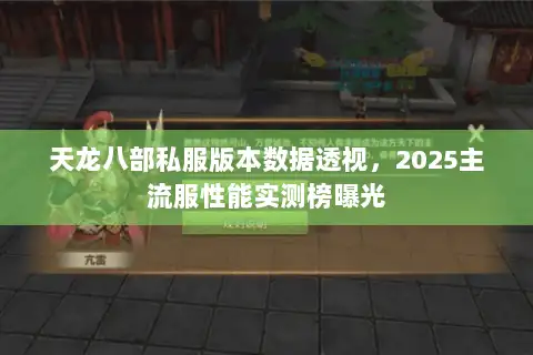 天龙八部私服版本数据透视，2025主流服性能实测榜曝光