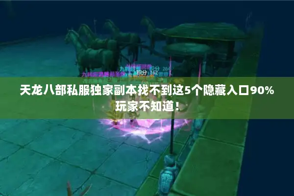 天龙八部私服独家副本找不到这5个隐藏入口90%玩家不知道! 天龙八部私服独家副本找不到这5个隐藏入口90%玩家不知道!