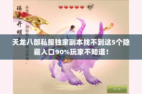 天龙八部私服独家副本找不到这5个隐藏入口90%玩家不知道! 天龙八部私服独家副本找不到这5个隐藏入口90%玩家不知道!