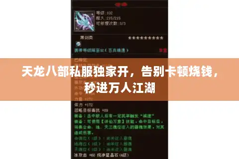 天龙八部私服独家开,告别卡顿烧钱,秒进万人江湖 天龙八部私服独家开,告别卡顿烧钱,秒进万人江湖