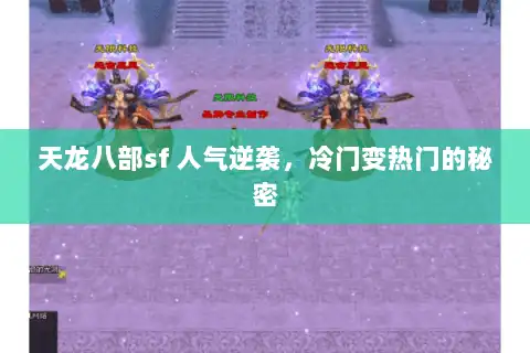 天龙八部sf 人气逆袭，冷门变热门的秘密