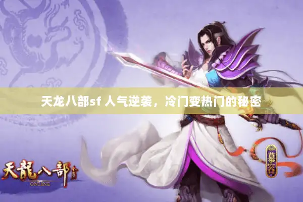 天龙八部sf 人气逆袭，冷门变热门的秘密