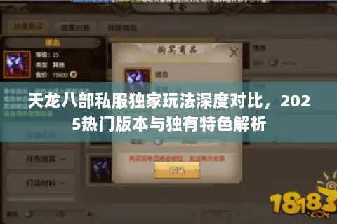 天龙八部私服独家玩法深度对比，2025热门版本与独有特色解析