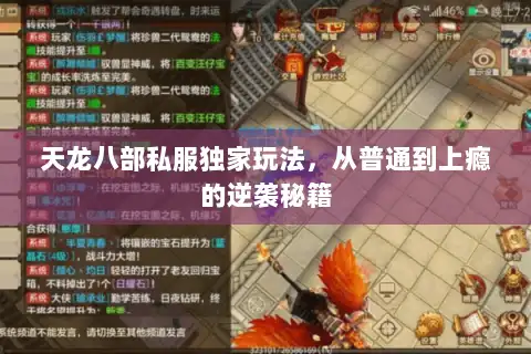 天龙八部私服独家玩法，从普通到上瘾的逆袭秘籍