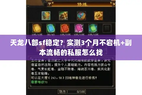 天龙八部sf稳定？实测3个月不宕机+副本流畅的私服怎么找