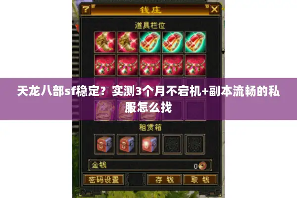 天龙八部sf稳定？实测3个月不宕机+副本流畅的私服怎么找