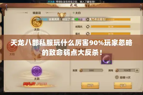 天龙八部私服玩什么厉害90%玩家忽略的致命弱点大反杀! 天龙八部私服玩什么厉害90%玩家忽略的致命弱点大反杀!