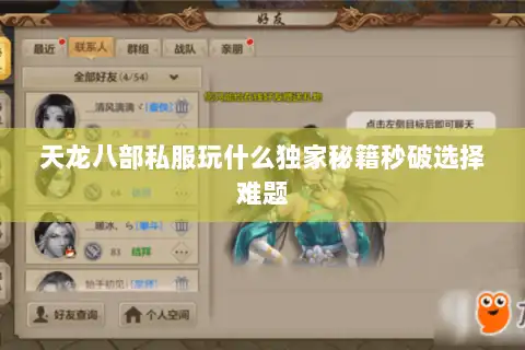 天龙八部私服玩什么独家秘籍秒破选择难题 天龙八部私服玩什么独家秘籍秒破选择难题
