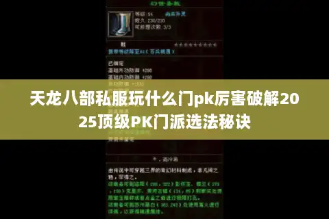 天龙八部私服玩什么门pk厉害破解2025顶级PK门派选法秘诀