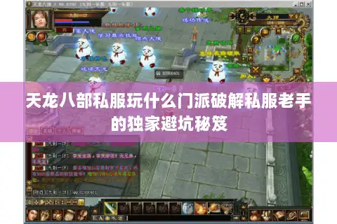 天龙八部私服玩什么门派破解私服老手的独家避坑秘笈 天龙八部私服玩什么门派破解私服老手的独家避坑秘笈