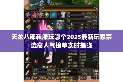 天龙八部私服玩哪个2025最新玩家票选高人气榜单实时揭晓