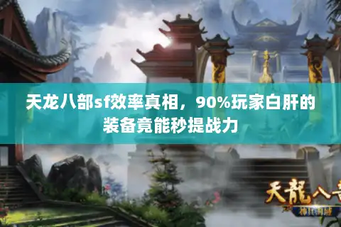天龙八部sf效率真相，90%玩家白肝的装备竟能秒提战力