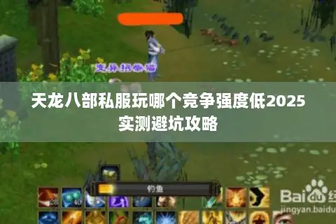 天龙八部私服玩哪个竞争强度低2025实测避坑攻略